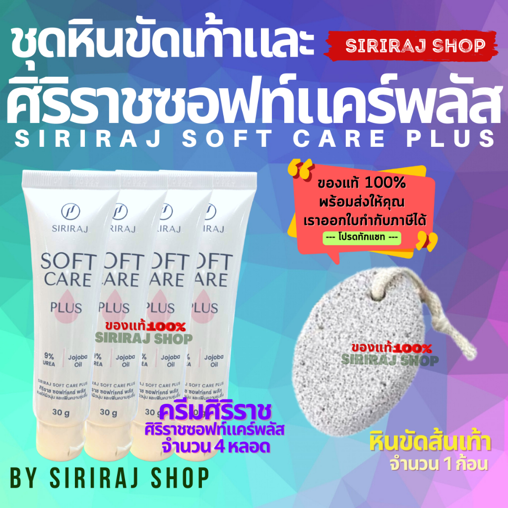 ****ชุด****ศิริราชซอฟท์แคร์พลัส 4 หลอด+หินขัดเท้า 1 ก้อน Siriraj Soft Care Plus + Foot Scrub Stone