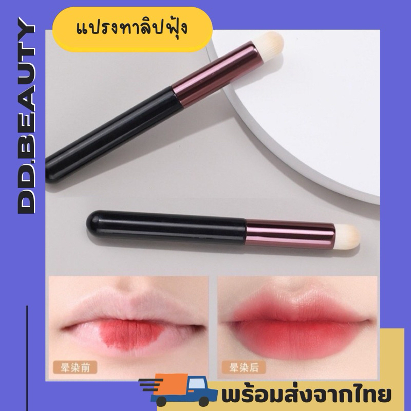 [สินค้าพร้อมส่งจากไทย จัดส่งเร็ว]แปรงทาลิปฟุ้ง เบลนด์สีลิปสไตล์เกาหลี ใช้ทาคอนซีลเลอร์ได้