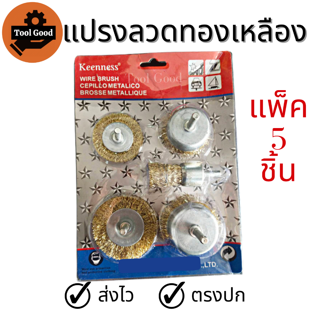 KEENNESS แปรงลวดทองเหลืองขัดสนิม【1แพ๊ค 5ชิ้น】มีแกน แปรงขัดลวดทอง ใส่สว่าน ขัดตามซอกมุม ขัดหลากหลาย