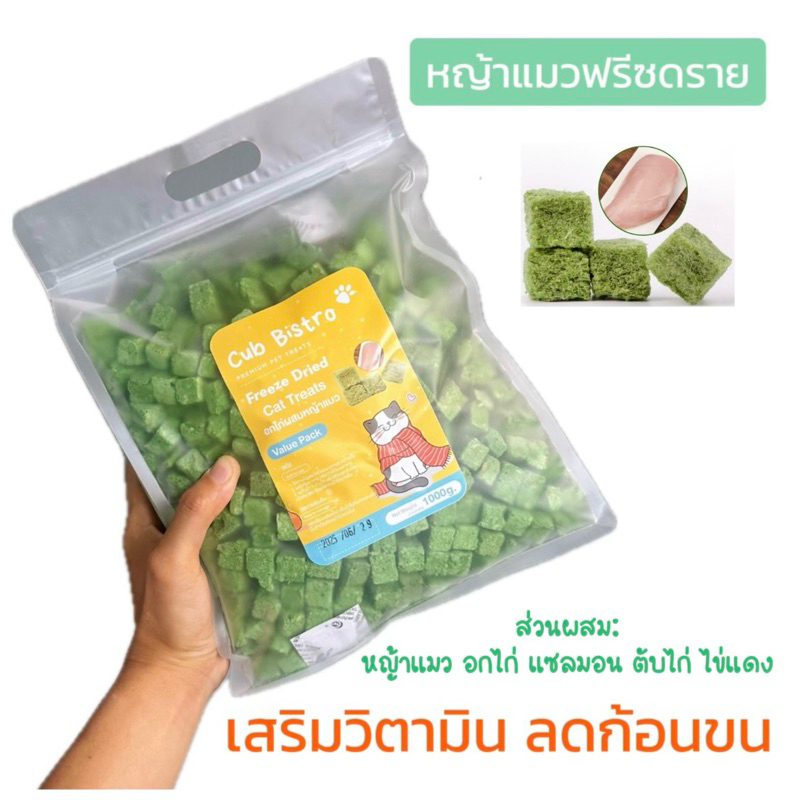 อกไก่ผสมหญ้าแมวฟรีซดราย [แพ็คสุดคุ้ม 1kg] Cat Treats เสริมวิตามิน ลดก้อนขน ขนมแมว หญ้าแมวผสมอกไก่ แซลมอน ตับไก่ ไข่แดง