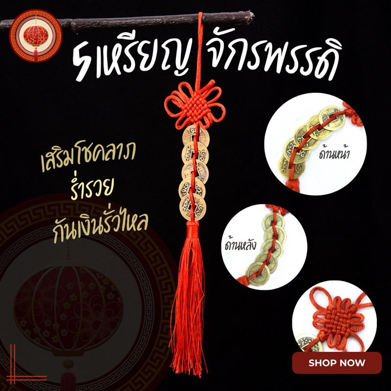 🔥ผ่านพิธี🔥เหรียญจีนโบราญ📣แก้ประตูตรงกัน🔖กันเงินรั่วไหล‼️เหรียญจีนด้ายแดง เสริมโชคลาภ ร่ำรวยมั่งคั่ง สลายพลังงานไม่ดี