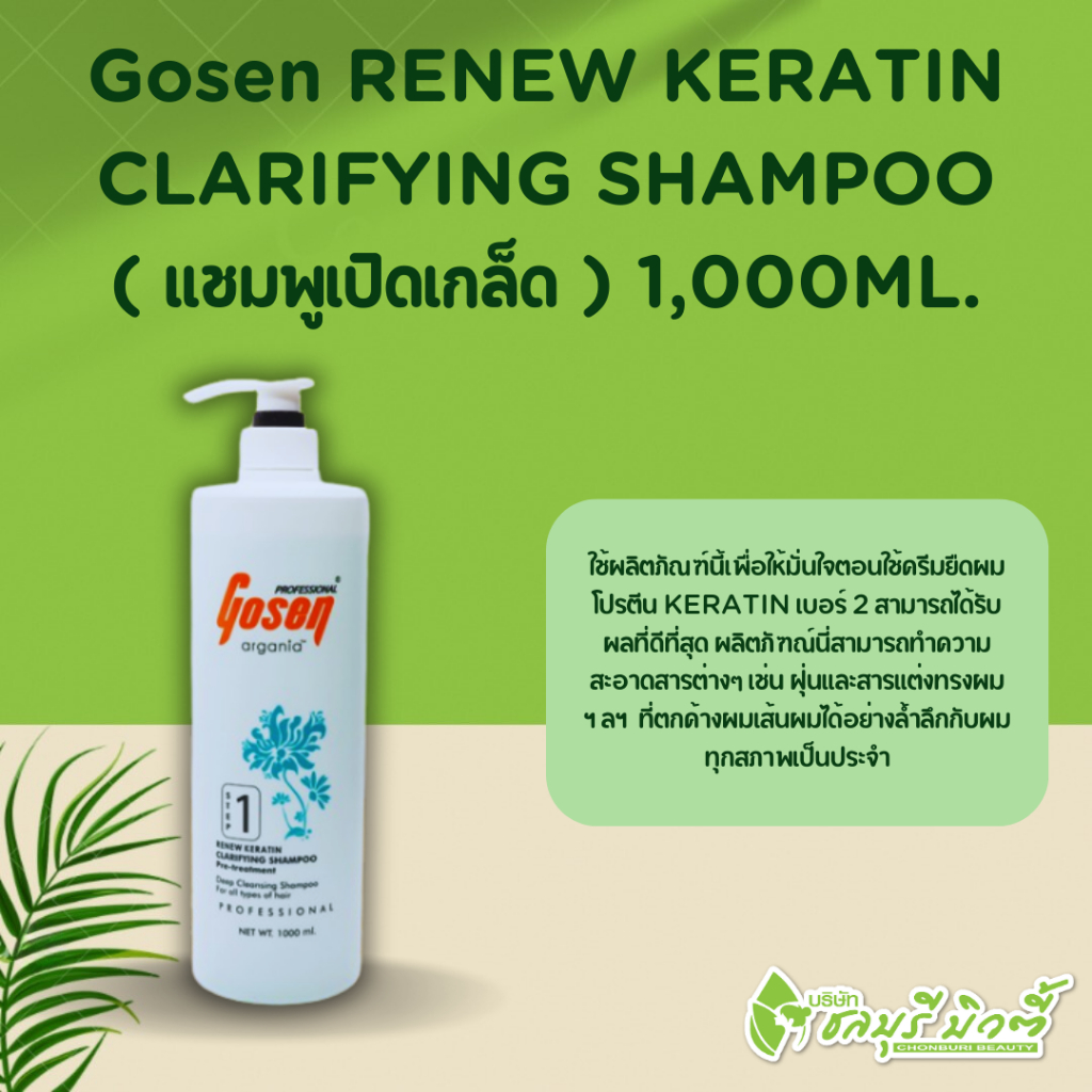 แชมพูเปิดเกล็ดผมGosen RENEW KERATIN CLARIFYING SHAMPOO