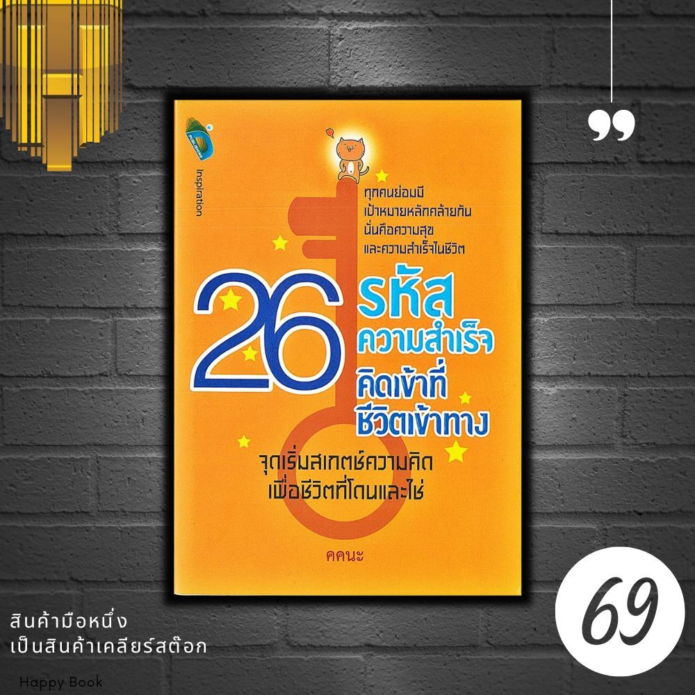 หนังสือราคา 275 บาท 26 รหัสความสำเร็จ คิดเข้าที่…ชีวิตเข้าทาง : การพัฒนาตนเอง แรงบันดาลใจ ราคา ถูกที่สุด ดีลบีเคเค