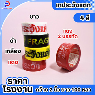 (1 ม้วน) PT เทประวังแตก OPP fragile tape เทปกาว เทปปิดกล่อง …