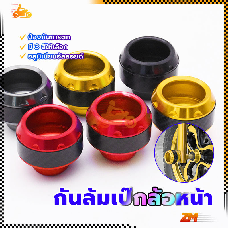 กันล้มล้อหน้า กันล้มล้อ วัสดุโลหะผสมอลูมิเนียม ใส่ได้ทุกรุ่น มีหลายสีให้เลือก ทนต่อการสึกหรอและป้องกันการตก 1 คู่ ราคา ถูกที่สุด ดีลบีเคเค แกลเลอรีภาพที่ 2