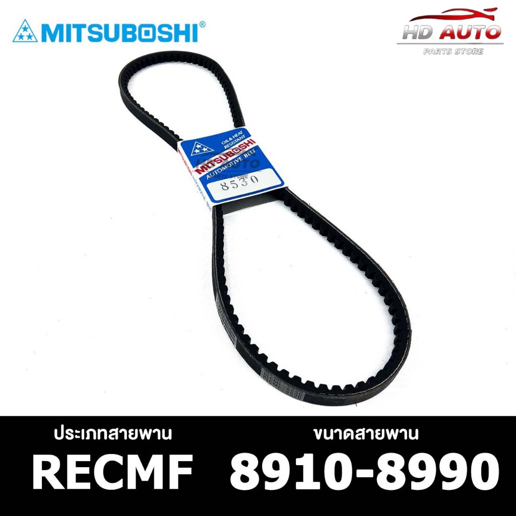 สายพานร่องฟัน MITSUBOSHI RECMF 8910-8990 สายพานหน้าเครื่อง มิซซูโบชิ