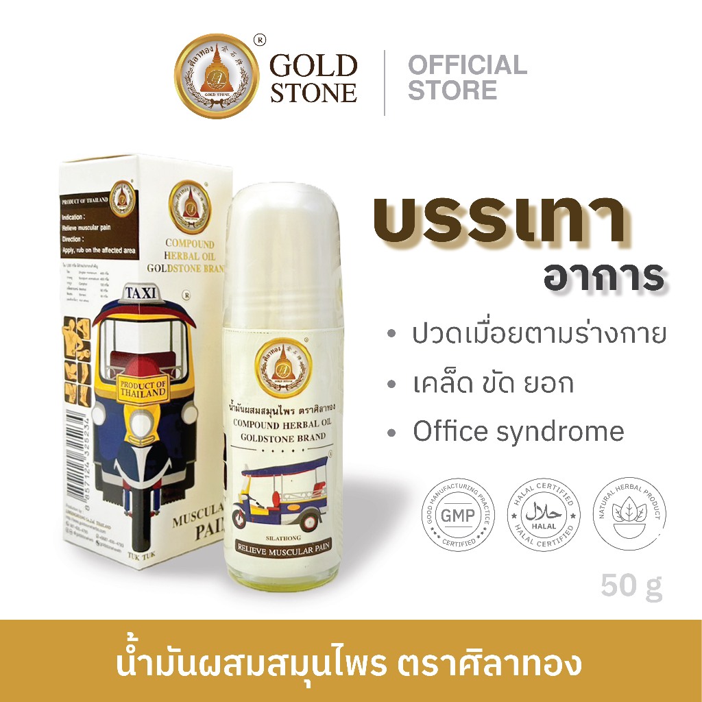 น้ำมันผสมสมุนไพร COMPOUND HERBAL OIL GOLDSTOND BRAND บรรเทาอาการปวดเมื่อยตามร่างกาย(พร้อมส่ง)