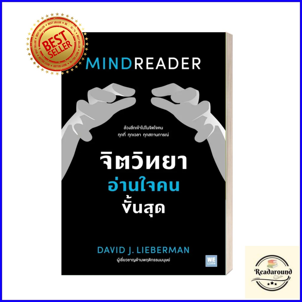 จิตวิทยาอ่านใจคนขั้นสุด /คู่มือสะกดใจคน/ คิดจะเป็นนายคนฯ/คู่มือควบคุมอารมณ์คน/ผู้เขียน: David J.Lieberman/ วีเลิร์น