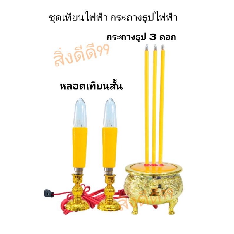 ชุดกระถางธูปเทียนไฟฟ้า แบบหลอดไสh แบบLED แบบ3ดอก เทียนไฟฟ้ามี2ขนาด หลอดสั้น15ซม หลอดยาว18ซม สีแดง สีเหลือง ไหว้บรรพบุรุษ ราคา ถูกที่สุด ดีลบีเคเค แกลเลอรีภาพที่ 7