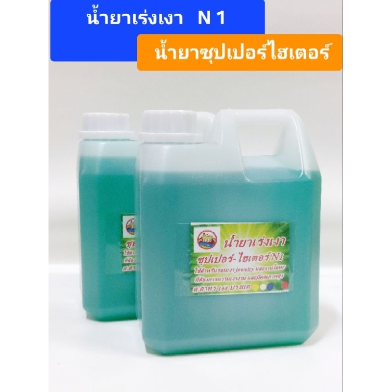 น้ำยาเร่งเงา#น้ำยาซุปเปอร์-ไฮเตอร์N1#น้ำยาร่อนเงา 1ลิตร