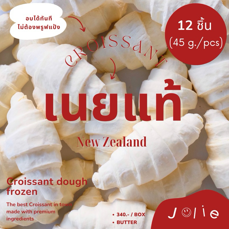 (12 ชิ้น) แป้งครัวซองต์แช่แข็ง เนยจากนิวซีแลนด์ ขนาด 45g (Croissant Dough Frozen)
