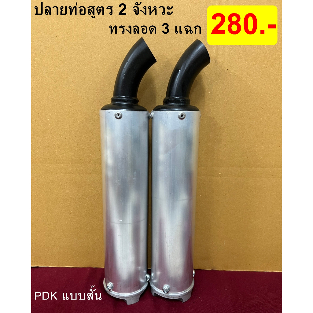 ปลายใส่ท่อสูตร 3 แฉกสั้น ปลายท่อสูตร 2 จังหวะ ปลายท่อสูตรมอเตอร์ไซด์2จังหวะ PDK สั้น