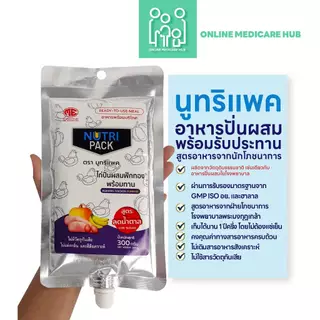 (ยกลัง 20ถุง) NUTRIPACK นูทริแพค อาหารปั่นผสมพร้อมรับประทาน สำหรับผู้ป่วยรับอาหารทางสายยาง ผู้สูงวัย ผู้มีปัญหาการเคี้ยว