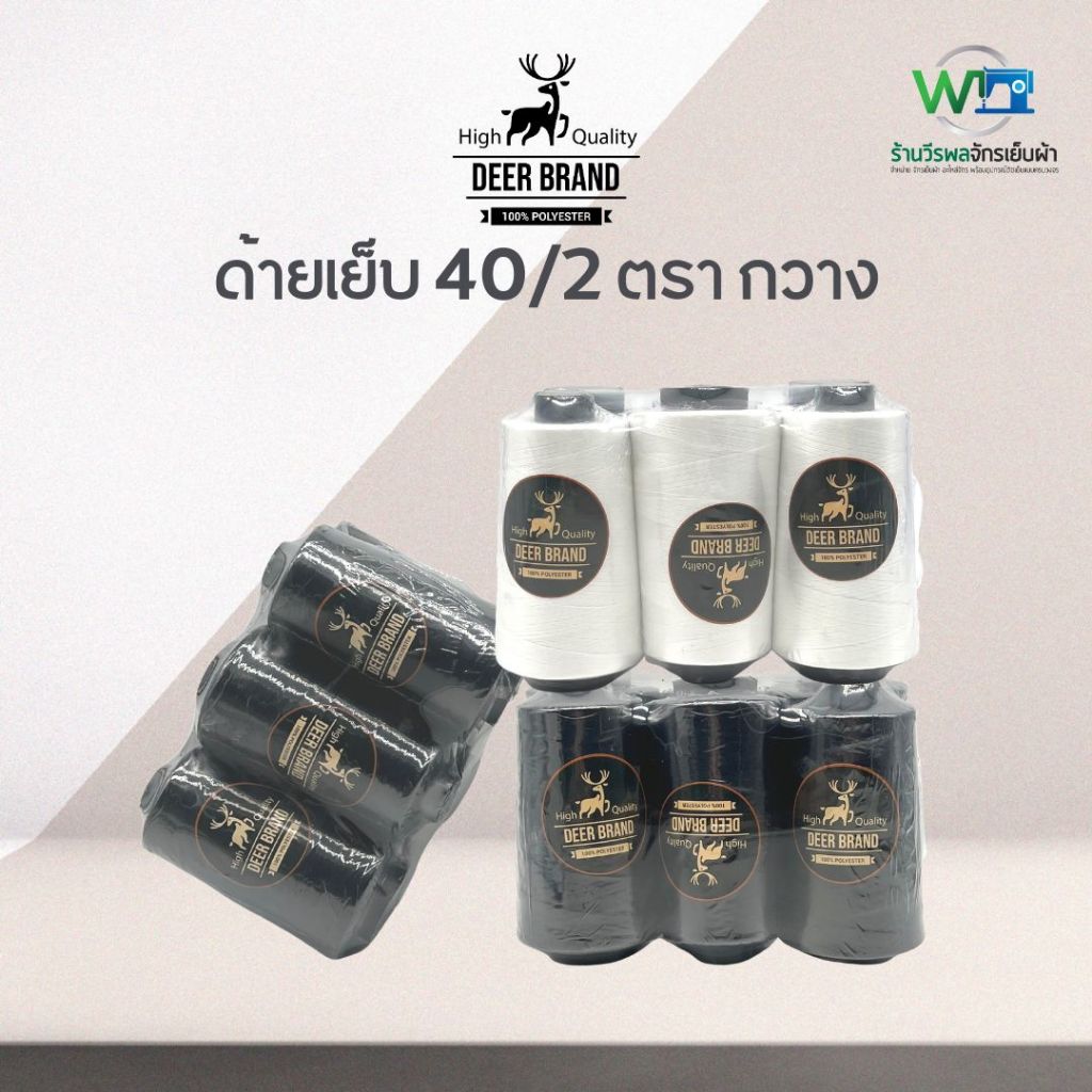 [Deer Brand] ด้ายเย็บผ้า 40/2 ด้ายเย็บ สีขาว ดำ ตรา กวาง แพ็ค 6 หลอด รูปที่ 5