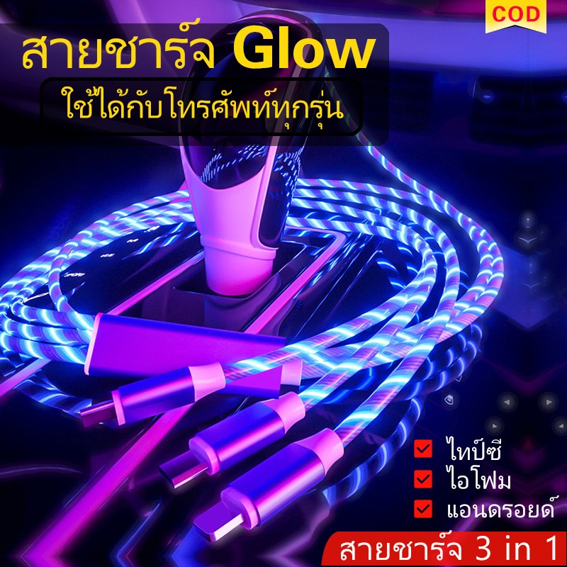3-in-1 สายชาร์จโทรศัพท์มือถือ แบบเรืองแสง USB ไทป์ซี（Type c）/（iP）/แอนดรอยด์ （micro）/ใช้ได้กับโทรศัพท์ทุกรุ่น
