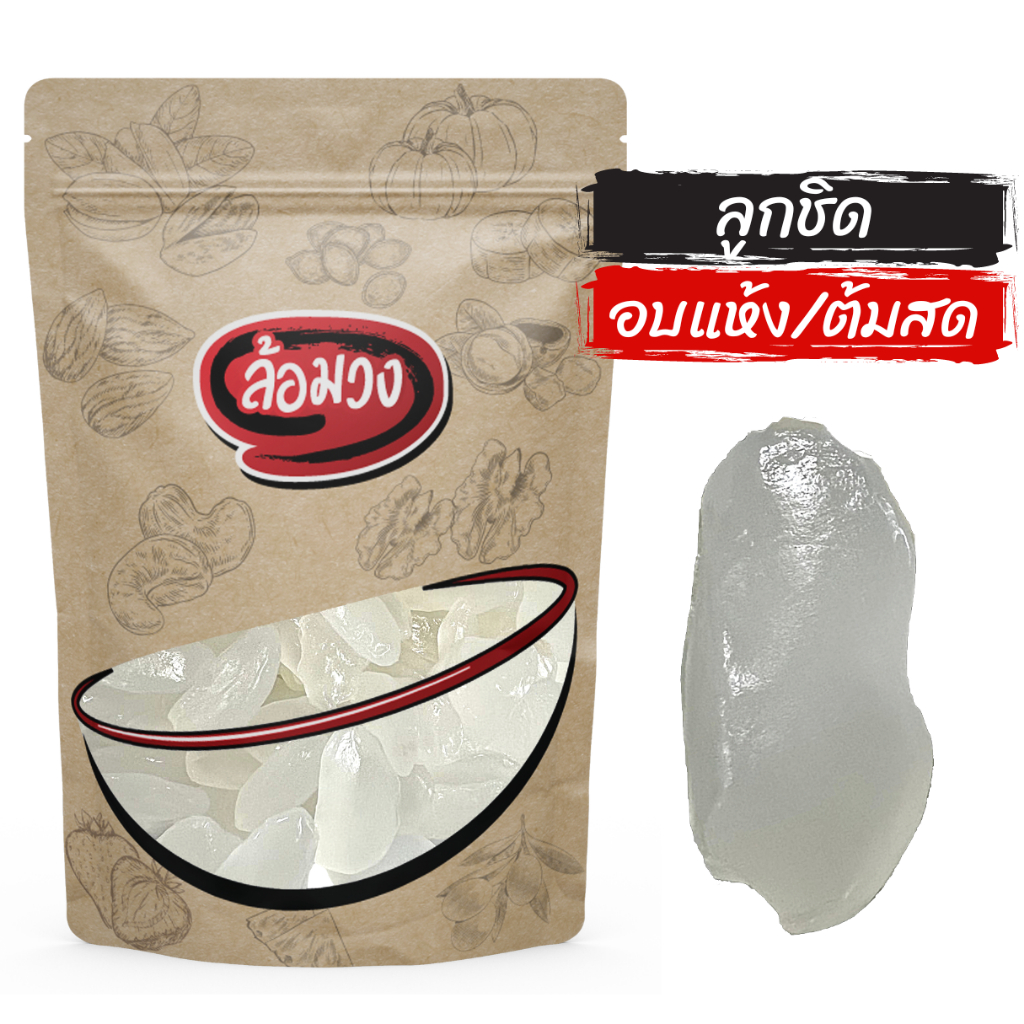 ลูกชิดอบแห้ง/ลูกชิดสด by ล้อมวง ลูกชิด ลูกชิดแห้ง ลูกชิดอบแห้ง ผลไม้อบแห้ง