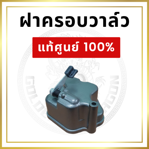 [แท้ศูนย์ 100%] ฝาครอบวาล์ว ครบชุด ยันม่าร์ รุ่น TF จ้าวพลัง TF105L TF115L จ้าวโลก TF105LM TF115LM [แท้ศูนย์ 100%] ราคา ถูกที่สุด ดีลบีเคเค แกลเลอรีภาพที่ 2