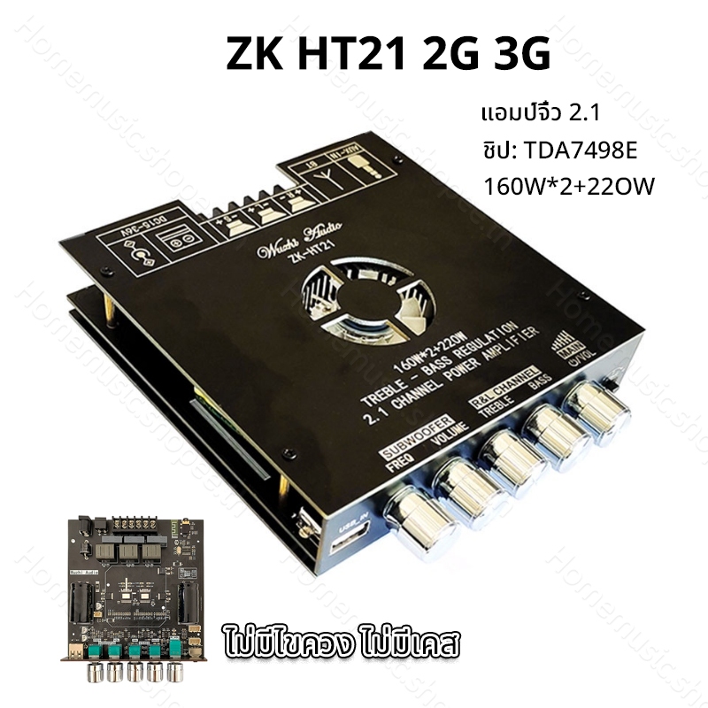 แอมป์จิ๋ว ZK HT21 2G 3G แท้ TDA7498E 2.1 ช่อง 160W*2+220W บอร์ดขยายเสียงซับวูฟเฟอร์ AMP