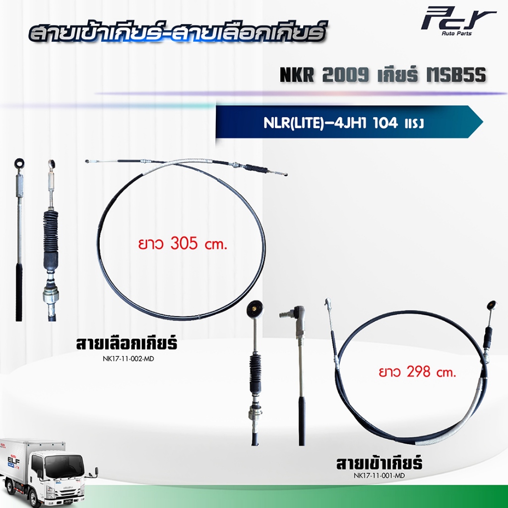 สายเข้าเกียร์ - สายเลือกเกียร์ //NKR 2009-17//NLR (LITE)//เกียร์ MSB5S (4JH1E3N) 104 hp.** ของแต่ง ร