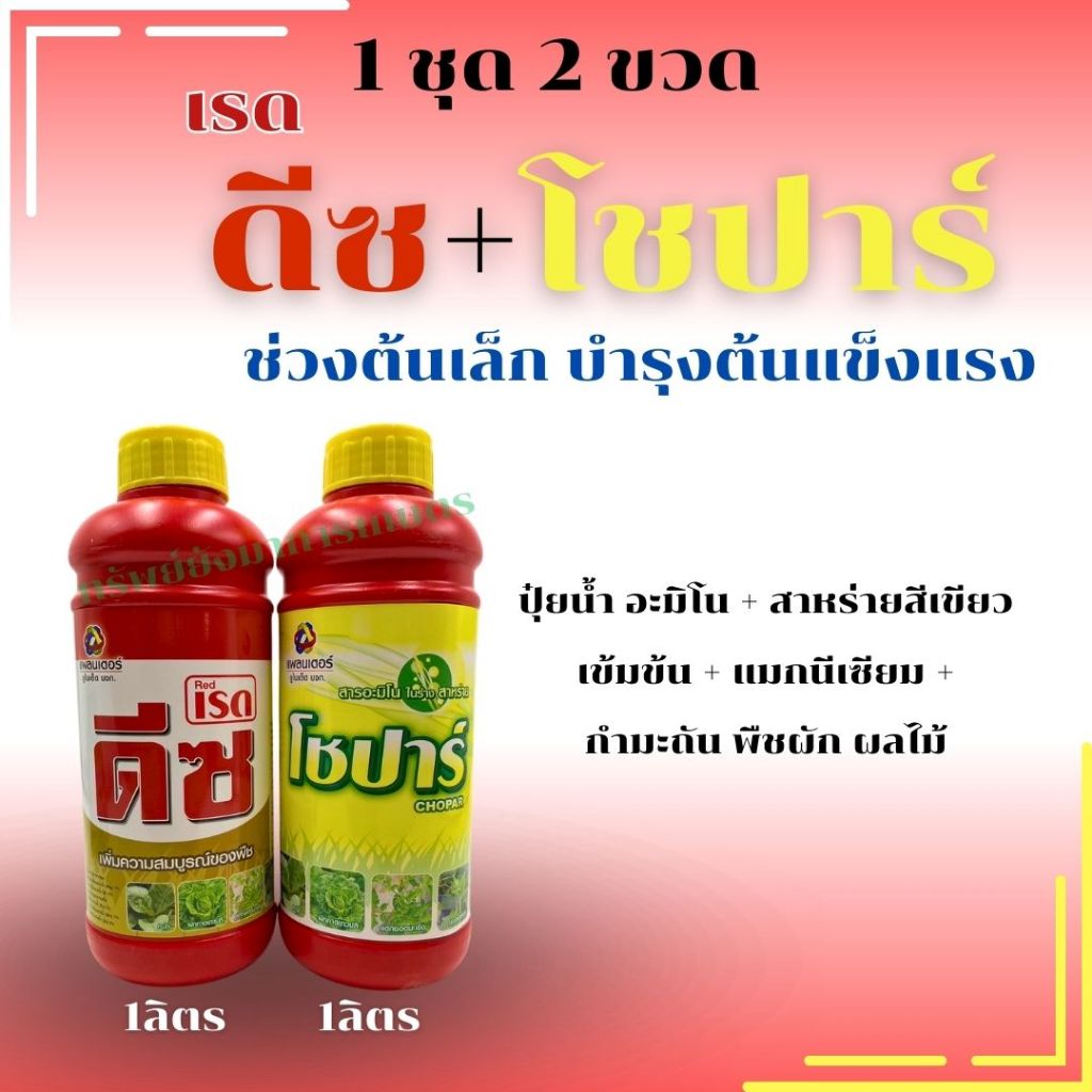 ปุ๋ยน้ำ เรด ดีซ+โชปาร์ 1 ชุด 2 ขวด ช่วงต้นเล็ก บำรุงต้นแข็งแรง พืชผัก ผลไม้