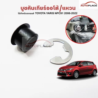 (ราคาต่อชุด) บูช สายเกียร์ ออโต้ พร้อม กิ๊บสแตนเลส ยึด TOYOTA YARIS NPC91 ปี 2006-2022 บูชคันเกียร์ สีดำ