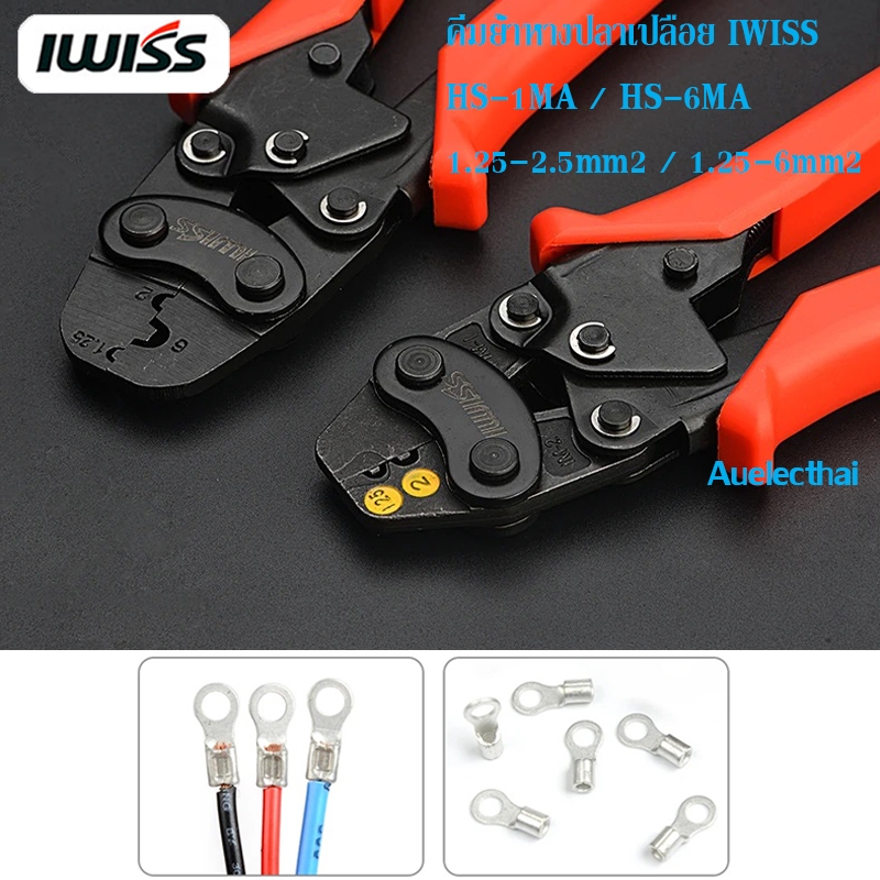 คีมย้ำหางปลาเปลือย IWISS HS-1MA/HS-6MA (1.25-2.5mm2)/(1.25-6mm2)