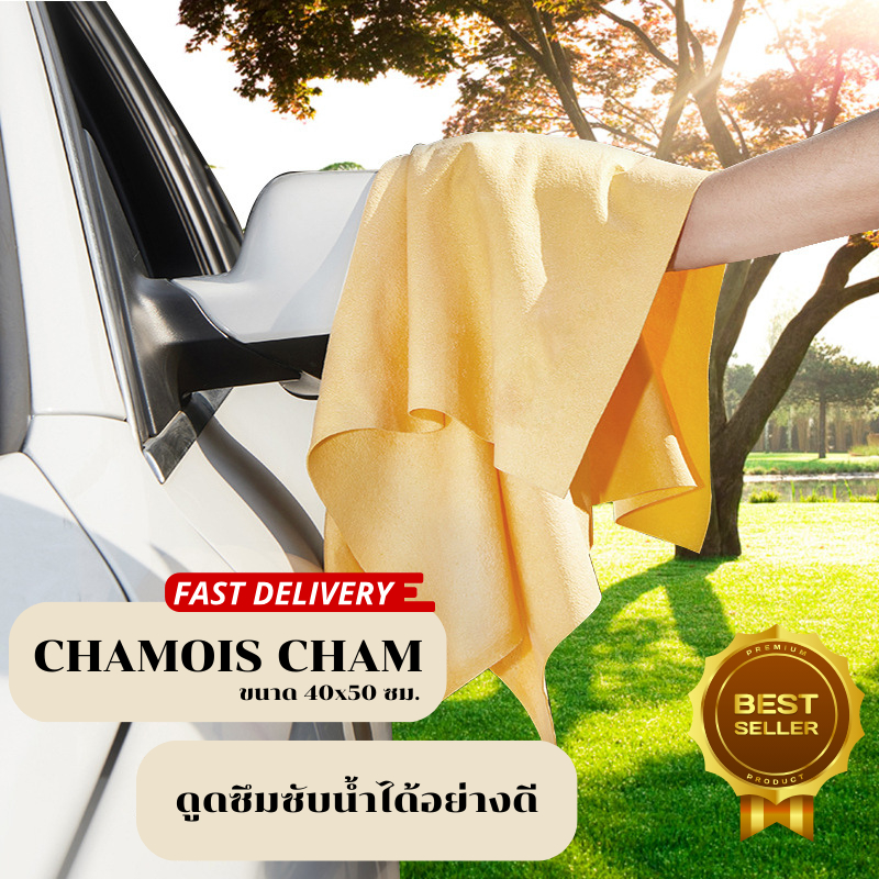 【BESTSELLER】🔥ผ้าชามัวร์สังเคราะห์ CHAMOIS CHAM ขนาด 40x50 ซม. ผ้าชามัว  ผ้าเช็ดทำความสะอาดรถยนต์ ผ้าอเนกประสงค์