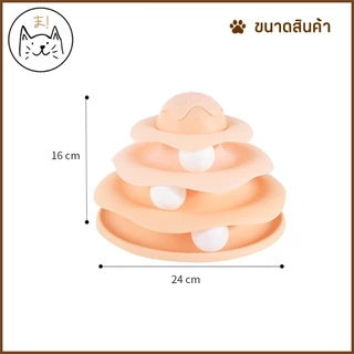 KUMAま รางบอลแมว ไข่ไดโนเสาร์ 4 ชั้น ของเล่นแมว Joy Tower บอลแมว รางบอล Cat toy