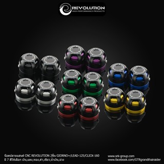 ปลายแฮนด์ Revolution รุ่น GIORNO+/LEAD125/CLICK160 [งาน2ชิ้น…