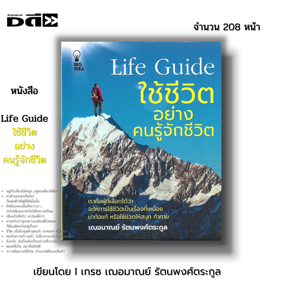 หนังสือ Life Guide ใช้ชีวิตอย่างคนรู้จักชีวิต I เขียนโดย เกรซ เฌอมาณย์ รัตนพงศ์ตระกูล จิตวิทยา พัฒนาตนเอง ความสัมพันธ์