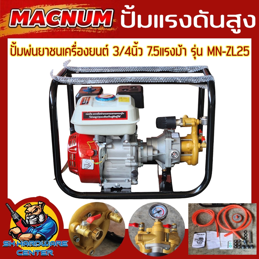 ปั้มพ่นยา 3สูบ ชนเครื่องยนต์ 4จังหวะ ขนาด 3/4นิ้ว กำลัง 7.5แรงม้า แรงดัน 40บาร์ ยี่ห้อ MACNUM รุ่น MN-ZL25 (ประกัน 1ปี)