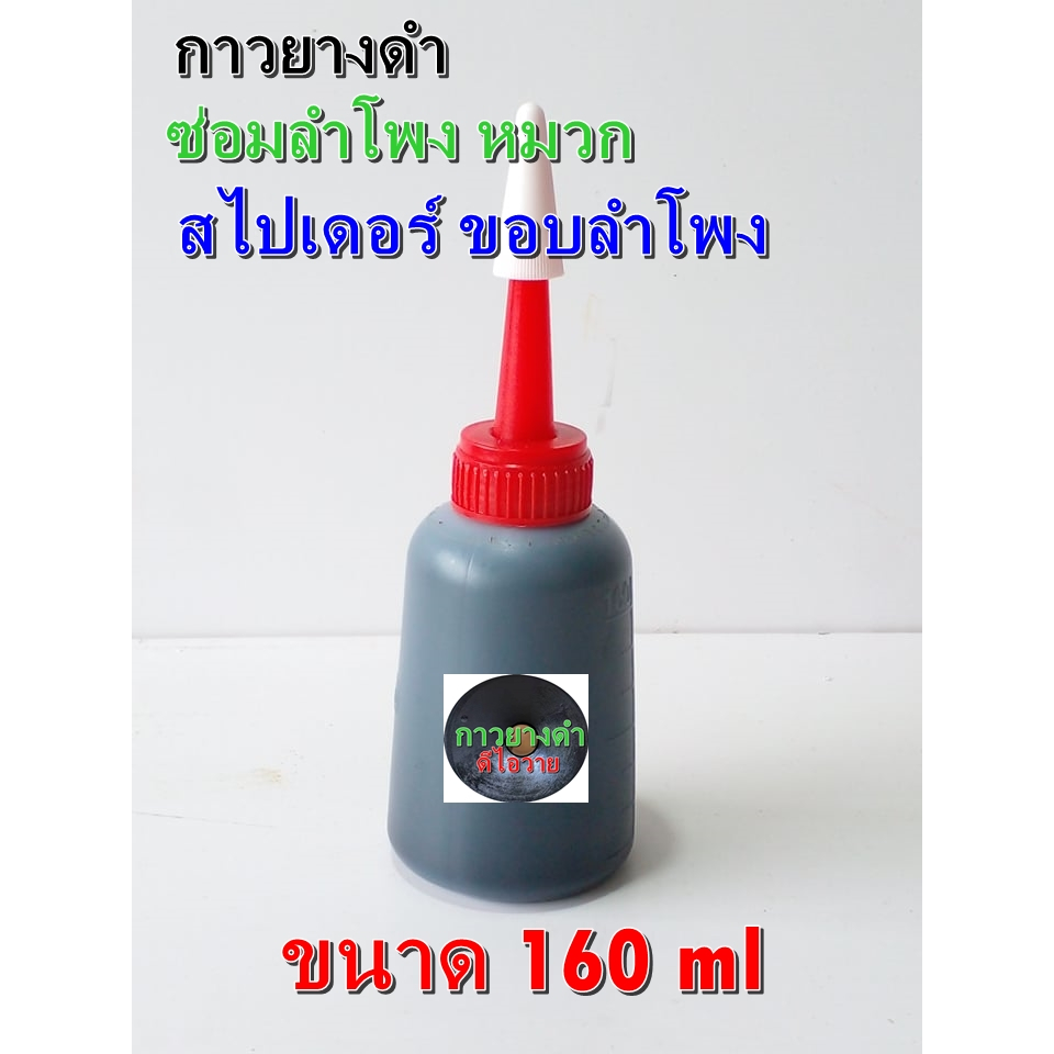 กาวยางดำสูตร. ใช้สำหรับติดขอบลำโพง หมวกลำโพง ซ่อมลำโพง   เนื้อกาวหนืด เหนียวหนึบติดทนน