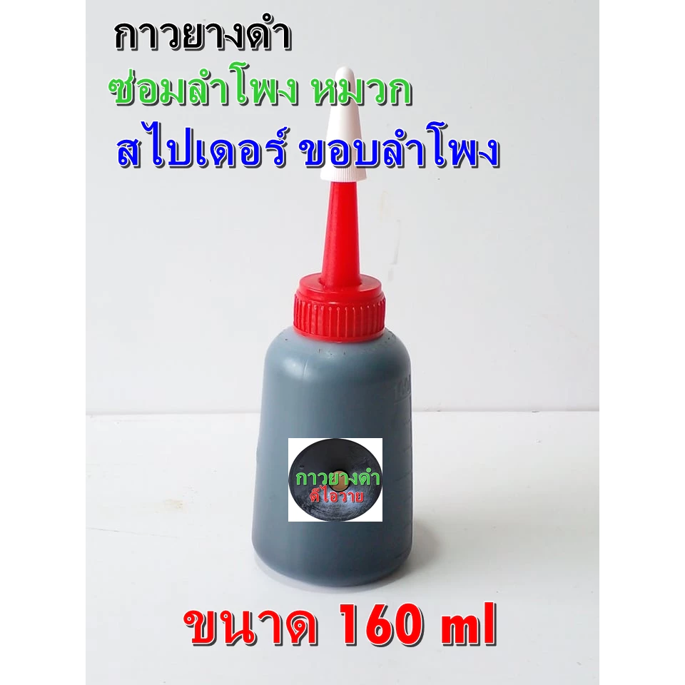 กาวยางดำสูตร. ใช้สำหรับติดขอบลำโพง หมวกลำโพง ซ่อมลำโพง เนื้อกาวหนืด เหนียวหนึบติดทนน