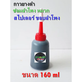 กาวยางดำสูตร. ใช้สำหรับติดขอบลำโพง หมวกลำโพง ซ่อมลำโพง เนื้อกาวหนืด เหนียวหนึบติดทนน