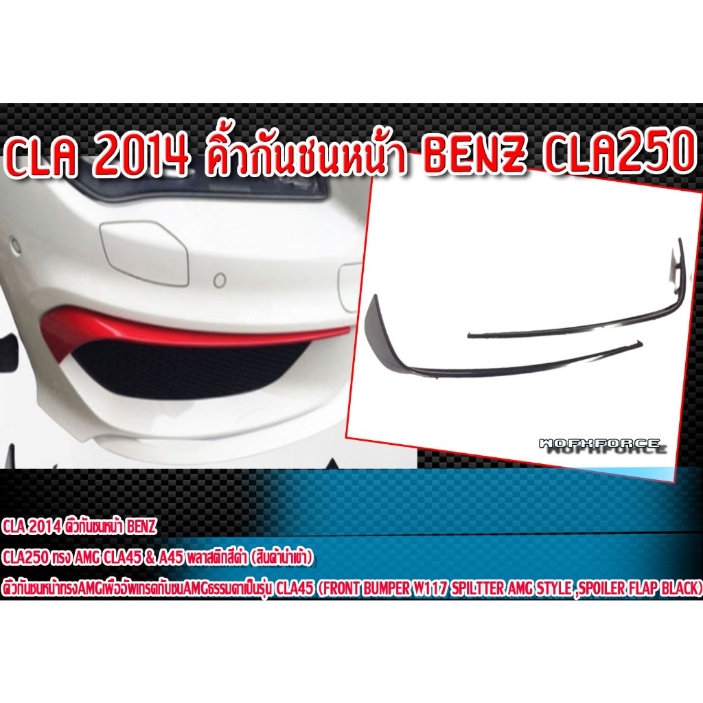 คิ้วกันชนหน้า CLA 2014 BENZ CLA250 ทรง AMG สีดำ