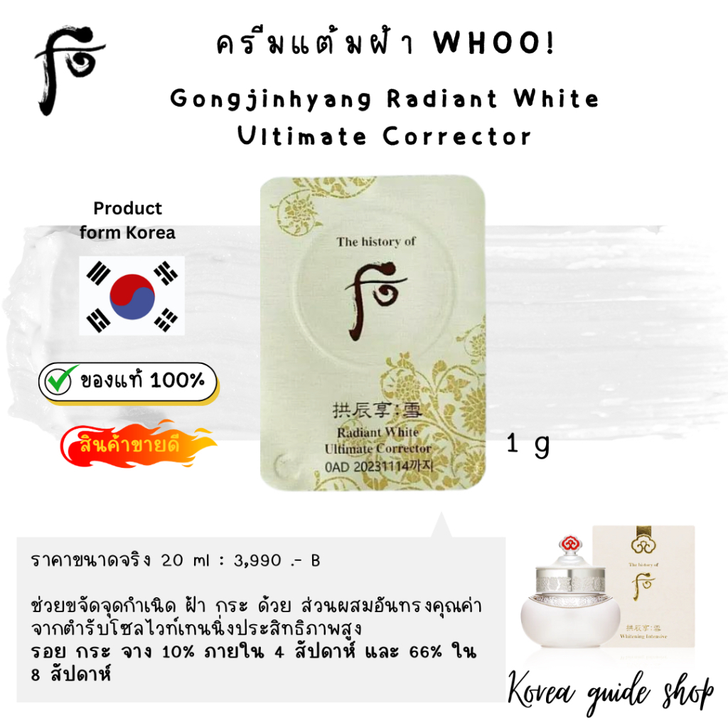 ส่งด่วน⚡️แท้/พร้อมส่ง 🇰🇷 exp.2026  The History Of Whoo- Gongjinhyang Seol Radiant White Ultimate Corrector 1 ml