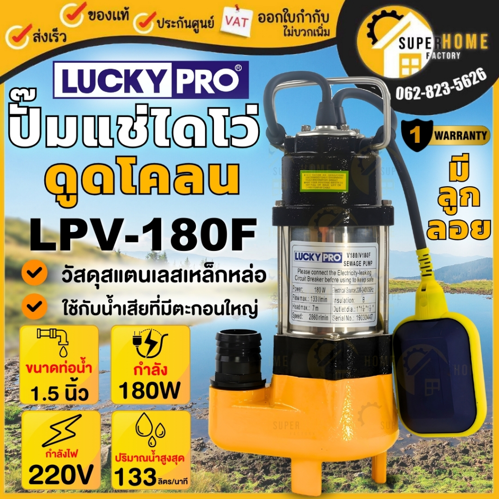 LUCKY PRO ปั๊มแช่ ลูกลอย รุ่น LPV180F 1 1/2 นิ้ว 180 วัตต์ LP-V18OF ดูดโคลน น้ำเสีย lpv180f ปั๊มจุ่ม ปั๊มแช่ ไดโว่ ปํ๊ม