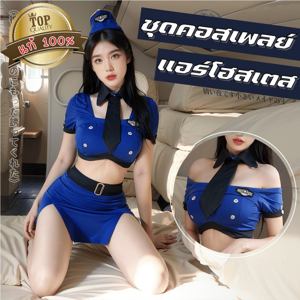 ชุดนอนไม่ได้นอน ชุดคอสเพลย์แอร์โฮสเตส 💞ไซต์ M-5XL นน 40-100 kg. S-1048