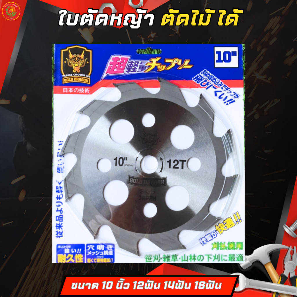 GOLD DRAGON ใบตัดไม้ เหล็ก SK-5 แท้100 % ขนาด10นิ้ว 12ฟัน 14ฟัน 16ฟัน หนา2.0มิล ใส่เครื่องตัดหญ้าได้