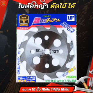GOLD DRAGON ใบตัดไม้ เหล็ก SK-5 แท้100 % ขนาด10นิ้ว 12ฟัน 14ฟัน 16ฟัน หนา2.0มิล ใส่เครื่องตัดหญ้าได้ ใส่เลื่อยวงเดือน