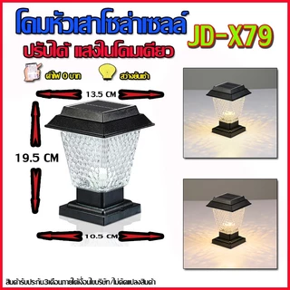 โคมหัวเสาโซล่าเซลล์ รุ่น JD-X79 สีเหลี่ยม X79 ปรับได้ 2 สีในโคมเดียว แสงขาว/แสงวอมไวท์