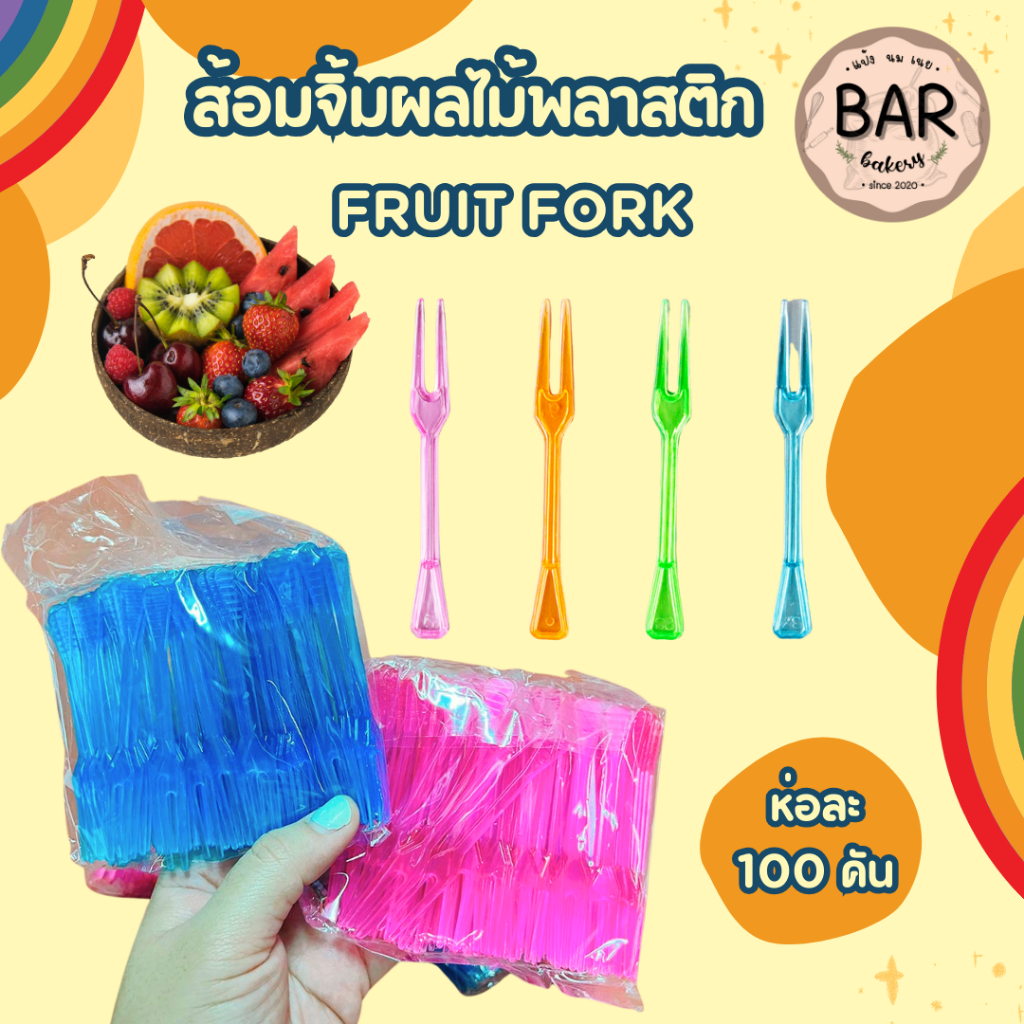 ส้อมจิ้มผลไม้พลาสติก&ส้อมจิ้มไม้ไผ่ 100คัน/ห่อ จิ้มผลไม้/ของทอด Plastic Fruit Fork 100pcs. ผลิตจากพลาสติกฟู้ดส์เกรด