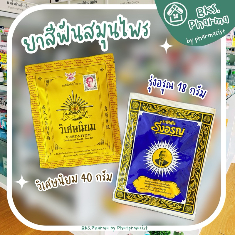 [1 ซอง] ยาสีฟันสมุนไพร ยาสีฟัน วิเศษนิยม รุ่งอรุณ