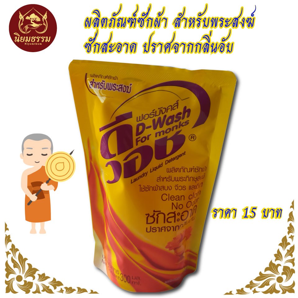 น้ำยาซักผ้า ดีวอช สำหรับพระภิกษุสงฆ์ ขนาดบรรจุ 300 มล. ปราศจากกลิ่นอับ