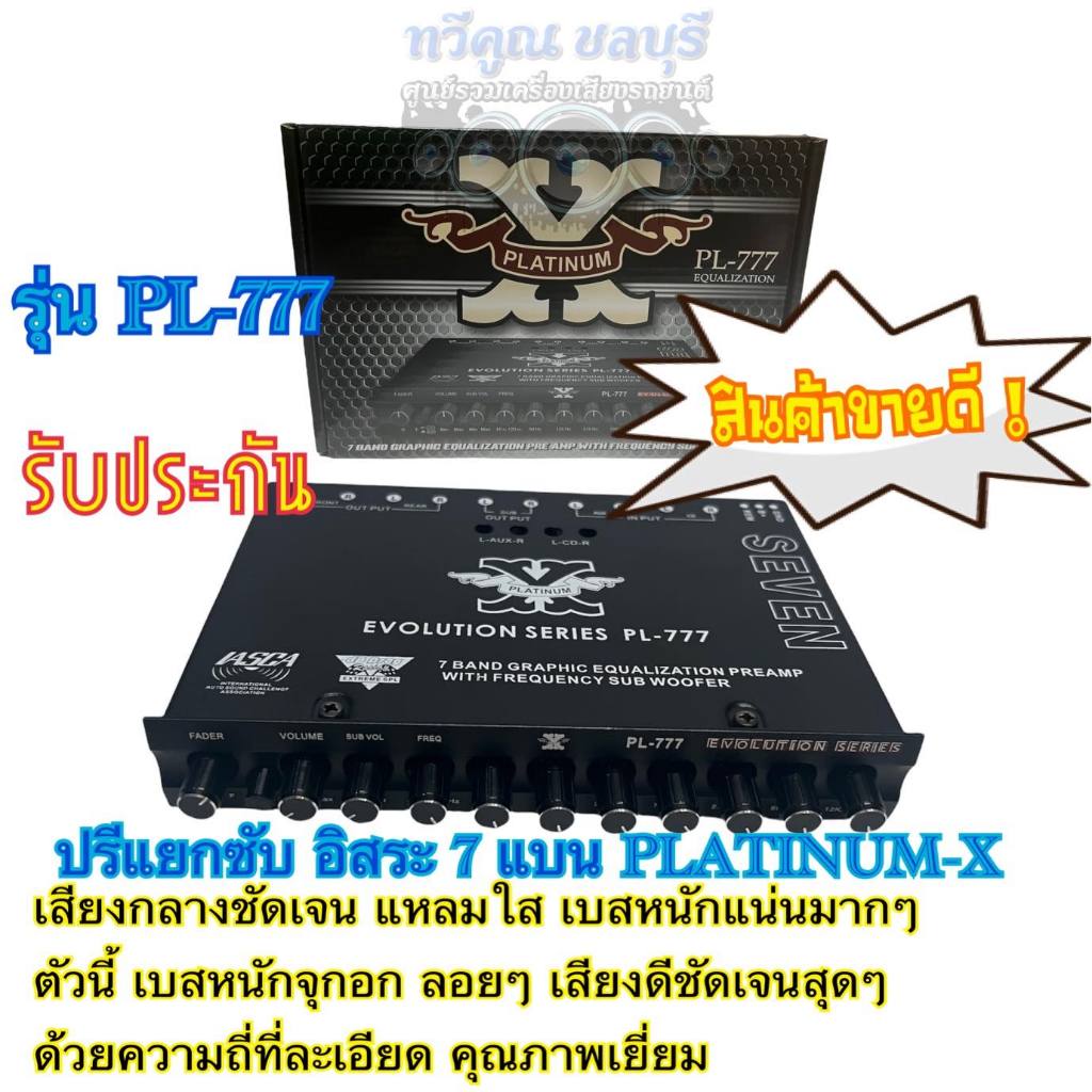 🔥ปรีแอมป์รถยนต์ 7 แบนด์ PL-777 แบรนสีดำ PLATINUM-X ปรีแอมป์ติดรถยนต์ เสียงดี คุณภาพเยี่ยม สินค้าขายด