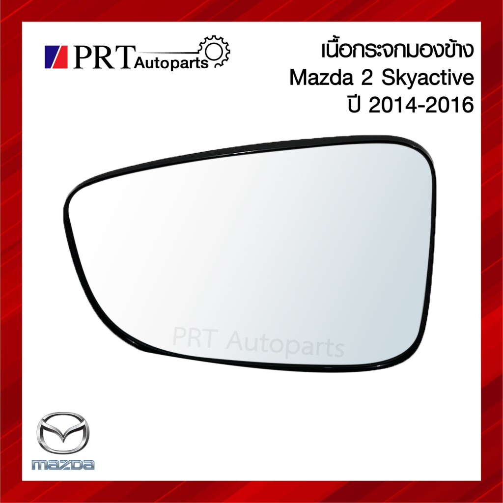 เนื้อกระจกมองข้าง MAZDA2 SKYACTIVE มาสด้า2 สกายแอคทีฟ ปี 2015-2018 ยี่ห้อ แท้ศูนย์ เบอร์ R=UG9A-69-1G1/L=DG8G-69-1G7