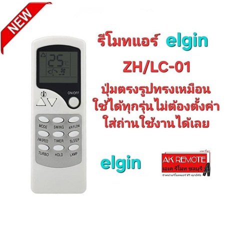 ออกใบกำกับภาษีได้ Elgin รีโมทแอร์ ZH/LC-01 รีโมทปุ่มตรงรูปทรงเหมือนสามารถใช้งานได้ทุกรุ่น
