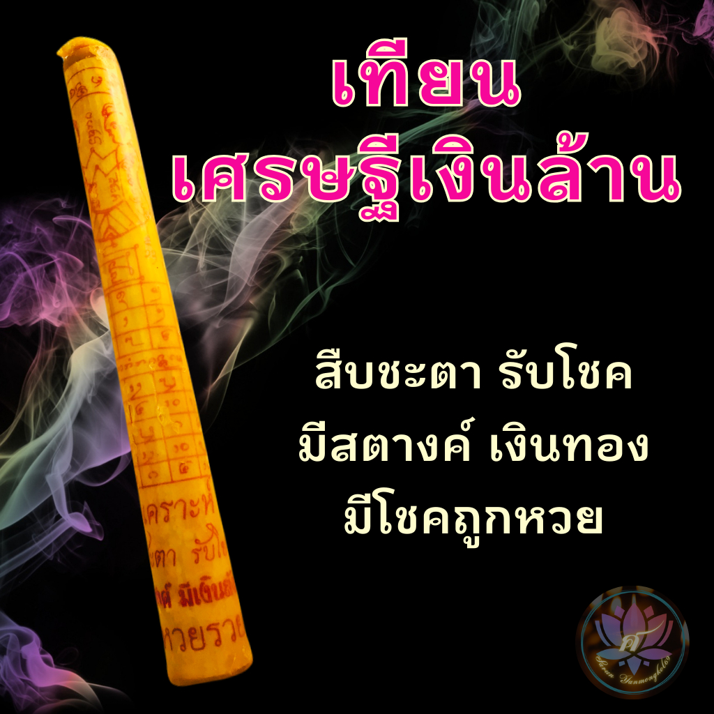 เทียนบูชาเศรษฐีเงินล้าน เด่นด้านขอโชค เล่มละ 99.- ขนาด 8.5 นิ้ว