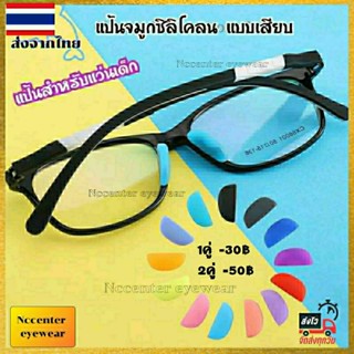 (ส่งจากไทย🇹🇭)แป้นจมูกซิลิโคลน แว่นเด็ก แบบเสียบ นิ่มไม่เจ็บจ…