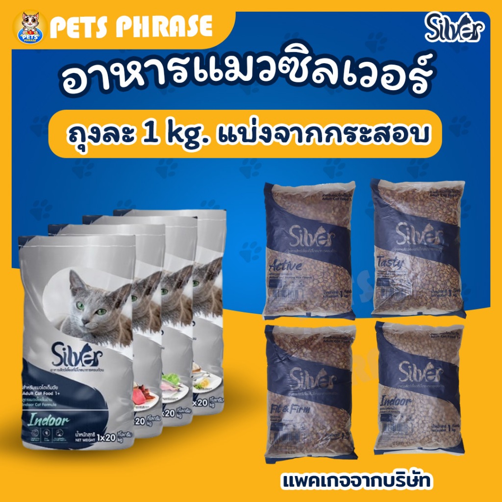 Silver อาหารแมวซิลเวอร์ แบ่งแพคโลจากกระสอบ 1kg